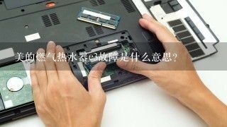 美的燃气热水器e3故障是什么意思？