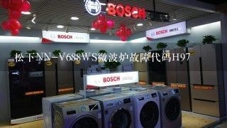 松下NN-V688WS微波炉故障代码H97