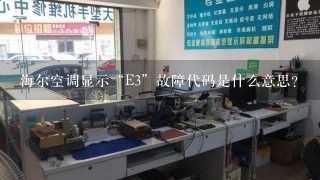 海尔空调显示“E3”故障代码是什么意思？