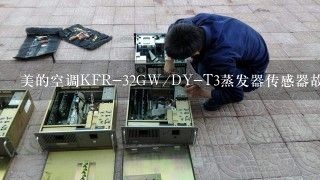 美的空调KFR-32GW/DY-T3蒸发器传感器故障