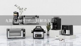 九阳电磁炉E0的故障解决方法？