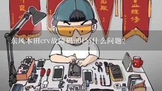 东风本田crv故障码u0155什么问题？