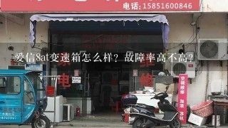 爱信8at变速箱怎么样？故障率高不高？