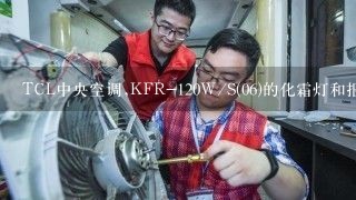 TCL中央空调,KFR-120W/S(06)的化霜灯和报警灯一起闪烁是什么故障