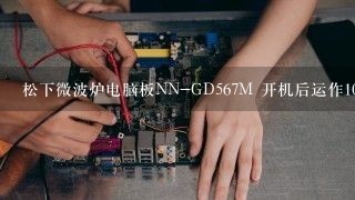 松下微波炉电脑板NN-GD567M 开机后运作10秒后自动停