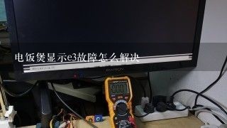 电饭煲显示e3故障怎么解决