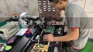 美的空调显示“p10”什么故障？