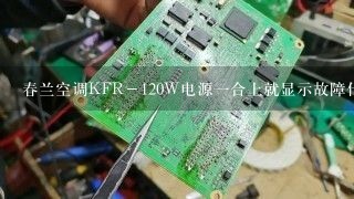 春兰空调KFR－120W电源一合上就显示故障代码E4