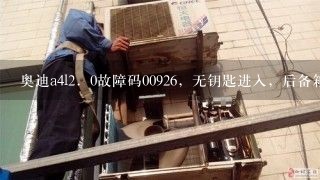 奥迪a4l2．0故障码00926，无钥匙进入，后备箱、油箱