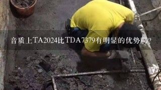 音质上TA2024比TDA7379有明显的优势吗？