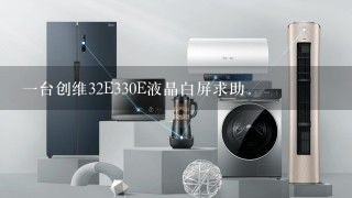 一台创维32E330E液晶白屏求助