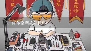 海尔空调故障代码e1