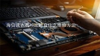 海信洗衣机e3故障有什么维修方法