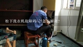 松下洗衣机故障码h25怎么解决？