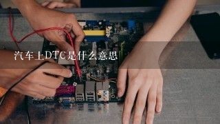 汽车上DTC是什么意思