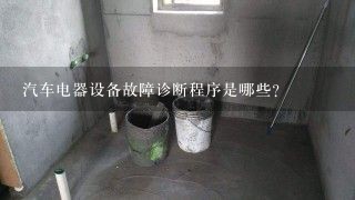 汽车电器设备故障诊断程序是哪些？