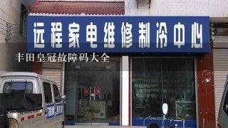 丰田皇冠故障码大全