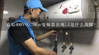 众辰400V0.75Kw变频器出现LE是什么故障？