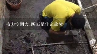 格力空调大1匹h2是什么故障