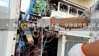 格力空调外机起动不到一分钟就停机是什么原因格力控