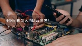 神钢挖机怎么消除故障码？