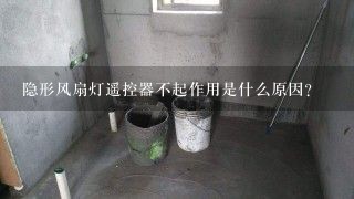 隐形风扇灯遥控器不起作用是什么原因？