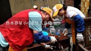 热水器显示e2是什么意思