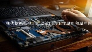 现代挖掘机电子自动油门的工作原理和原理图