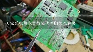 万家乐电热水器故障代码E1怎么解决