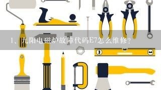 九阳电磁炉故障代码E7怎么维修?