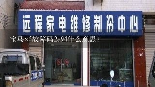 宝马x5故障码2a94什么意思？