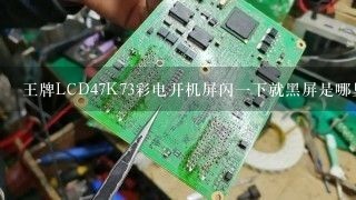 王牌LCD47K73彩电开机屏闪一下就黑屏是哪里坏了