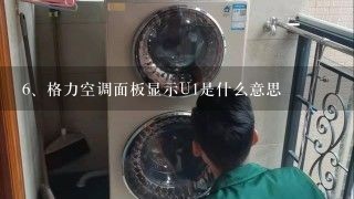 格力空调面板显示U1是什么意思