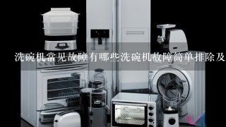 洗碗机常见故障有哪些洗碗机故障简单排除及维修方法？