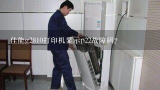 佳能g2810打印机显示p22故障码？