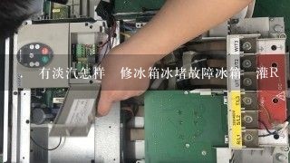 .沒有淡汽怎样維修冰箱冰堵故障冰箱沖灌R