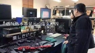 燃气热水器显示e5什么原因