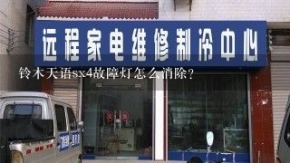 铃木天语sx4故障灯怎么消除？