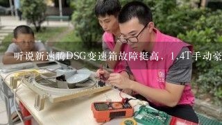 听说新速腾DSG变速箱故障挺高，<br/>1、4T手动豪华型是不是配备DSG变速箱？还是DSG变速箱只配自动挡？