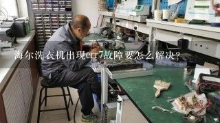 海尔洗衣机出现err7故障要怎么解决？