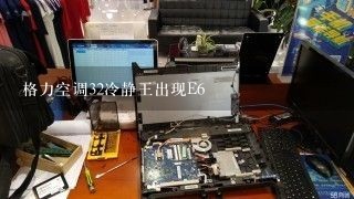 格力空调32冷静王出现E6