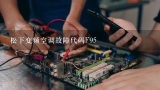 松下变频空调故障代码F95