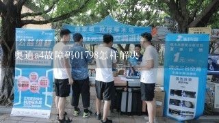 奥迪a4故障码01798怎样解决