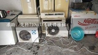 求助：先科710vcD不读碟维修