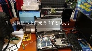 空调显示上面变成e7了怎么办？