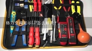 格力空调显示LP怎么解决？