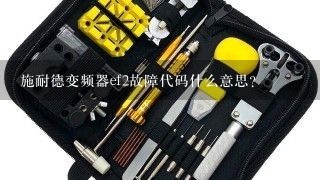 施耐德变频器ef2故障代码什么意思？