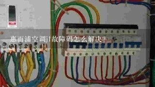 惠而浦空调j1故障码怎么解决？