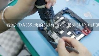 我家TDA8351块的3脚有19V，另外8脚的电压时高时低，故障现象是光栅水平时宽时窄，甚至于是一条水平亮线