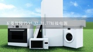 五菱故障码0d,32,21,77短接电源